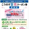黒沢薬局グループ『こうのす空花クーポン』