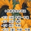 【6月前半】リンパ＆フェイシャルのご予約空き状況のお知らせ