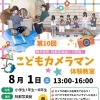 \第10回/こどもカメラマン体験教室開催決定‼️
