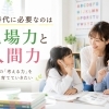 AIに代替されない「現場力」と「人間力」って？