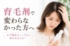 諦めないで！まずは無料診察から。「育毛剤」