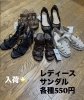 新品シューズもあります！「ワンコイン500円古着ショップ★シューズもあります」
