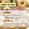 6月平日限定｜事前予約でベーグル全品10％OFFになります