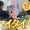 自分で目標を決める「マイタイム」を実施しています