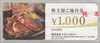 ブロンコビリー株主優待券の買取・販売をしています「ブロンコビリー株主優待券の買取なら大黒屋 質新小岩店」