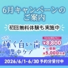 6月限定「輝く白い歯集中ケア」キャンペーンのご案内