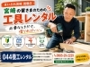 DIY応援店♪「宮崎駅近くの町の工具レンタル店」