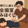 【佐世保】男性にも人気のもみほぐし店｜肩こり、腰痛にも対応