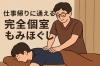 「【佐世保】男性にも人気のもみほぐし店｜肩こり、腰痛にも対応」