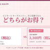 知って得する！ビジターとキープメンバー、メナード フェイシャルサロンはどちらがお得？