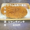 ボリューム満点！ジャンボメンチ「5月31日(日)14時OPEN！“ジャンボメンチ”400円でサクッと一皿」