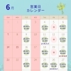 6月度営業予定