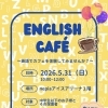 ENGLISH CAFÉ 開催！英語で楽しく交流しよう！