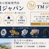 「枚方で20年」お電話1本！　出張買取いたします!　TMジャパン【ひらポ協力店】