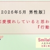 【男性版】恋愛慣れしていると思われる行動３選について～八王子の結婚相談所SmileLink.labと考える～