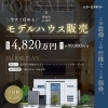 【イベント情報】異なるコンセプトの住まい　同時開催中！　″尾張北部で家を建てるならケー・エイチ・ケーにおまかせ！″