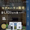 スクエアモデルハウス販売「【イベント情報】異なるコンセプトの住まい　同時開催中！　″尾張北部で家を建てるならケー・エイチ・ケーにおまかせ！″」