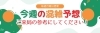 「今週の混雑予想【ホッタ晴信堂薬局立川駅前店】」