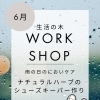 宮崎山形屋【生活の木ワークショップ】