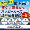 車のご売却はお気軽にお問合せください！「車を高く売る鉄則！高く売るコツを解説します。ハッピーカーズ江戸川篠崎店」