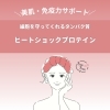 よもぎ蒸しで注目される「ヒートショックプロテイン（HSP）」とは？