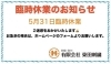 「【東田刺繍】臨時休業のお知らせ 河内長野　羽曳野　岸和田　藤井寺　富田林」