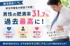 ２０歳以上の男性の肥満度「愛媛婚活【男性の肥満度過去最高に💦】えひめ結婚相談所カメリア🌸仲人伏見」