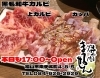 人気部位カッパが、期間限定２倍ウィーク「黒毛和牛カルビ部位『カッパ祭り』」
