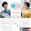 「今だからこそ」の婚活を応援！無料相談キャンペーン実施中です
