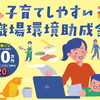 岡山県「子育てしやすい職場環境助成金」のご案内