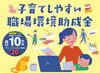 子育てと両立しやすい職場環境を応援。企業への助成金制度「岡山県「子育てしやすい職場環境助成金」のご案内」