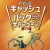  パナソニックの電動アシスト車 キャッシュバックキャンペーン！