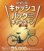 購入期間は６月３０日まで「 パナソニックの電動アシスト車 キャッシュバックキャンペーン！」