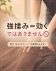 強揉み＝効果的ではありません「強揉み＝効くと思っていませんか？」