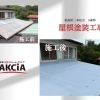 【施工事例】二本松市にて屋根塗装！トタン屋根のサビ、放置していませんか？