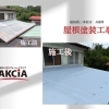 【施工事例】二本松市にて屋根塗装！トタン屋根のサビ、放置していませんか？