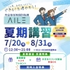 夏期講習申込スタート！この夏「できる！」を増やそう