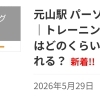 【ブログ更新】トレーニングの効果はどのくらいで感じられる？