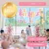 アンケートに回答するだけ✏️ 【抽選10組様】へ結婚式プレゼント🎁