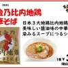 秋田・黄金比内地鶏使用「中華そば」入荷しました
