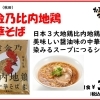 秋田・黄金比内地鶏使用「中華そば」入荷しました