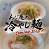 あじ庵の冷やし麺、近日スタート予定です