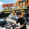 【重要】急な暑さでエアコン点検が混雑中！早めの対策をお願いします