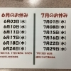 6月・7月のお休みのお知らせ