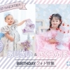 【6月まで♪ 】あじさい＆さくらんぼBIRTHDAYフォト特集💖