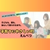 遠別町では、子育の支援を行っております！ぜひ、一度、ご相談ください(^^)/