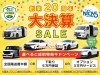 全国総在庫400台！創業20周年大決算SALE「創業20周年 大決算SALE開催中！選べるご成約特典キャンペーン」