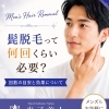髭脱毛って何回くらい必要？回数よりも“なりたい状態”から一緒に決めましょう【メンズ脱毛】【米子・松江・境港・伴走型エステ】