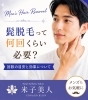 信頼の技術で納得の効果「髭脱毛って何回くらい必要？回数よりも“なりたい状態”から一緒に決めましょう【メンズ脱毛】【米子・松江・境港・伴走型エステ】」