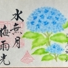 六月の月替特別御朱印「水無月 梅雨光」